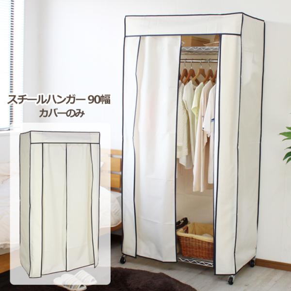 ハンガーラック カバー 90cm幅 専用カバー 洗える ポリエステル カバーのみ