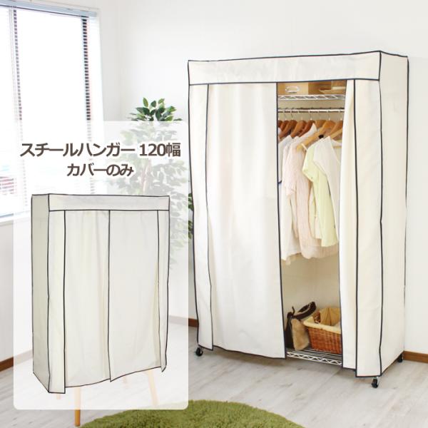 ハンガーラック カバー 120cm幅 専用カバー 洗える ポリエステル カバーのみ 爆買