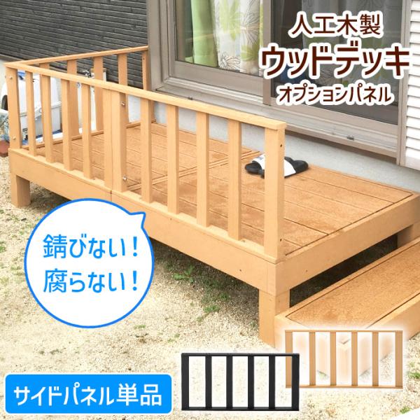 サイドパネル ウッドデッキ 人工木 柵 ガード 手すり ベランダ 縁側 庭先 腐りにくい 色褪せしにくい DIY