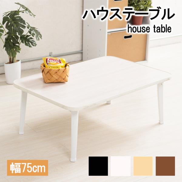 テーブル 折りたたみ 75cm ローテーブル ハウステーブル 爆買 : あなた