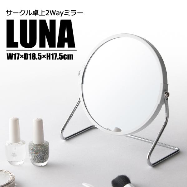 卓上ミラー 卓上鏡 丸型 LUNA (ルナ) :NAG-7018:あなたのほしいインテリアのお店 通販 