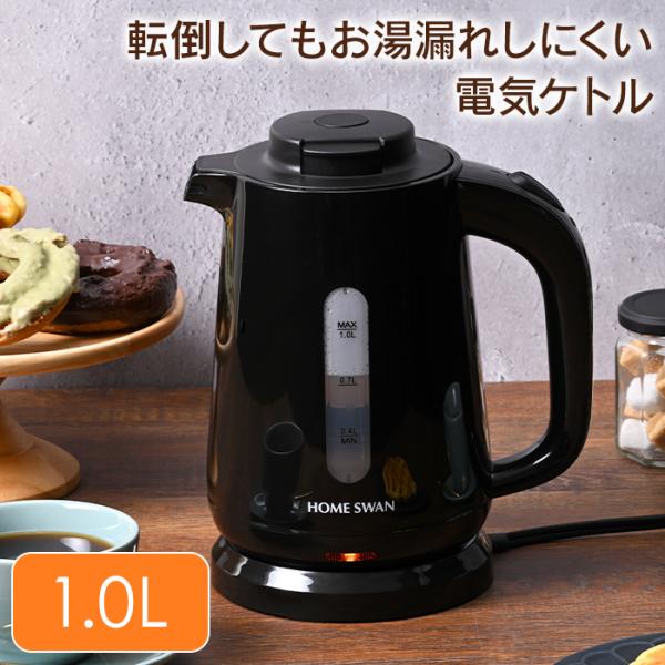 電気ケトル 1.0L 軽量 コンパクト ケトル 電気ポット 卓上 コードレス 空焚き防止 自動電源OFF 小型 シンプル