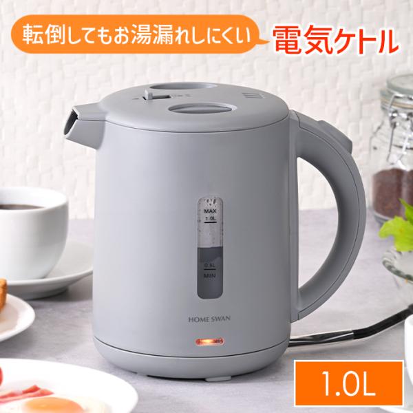 ケトル 電気 転倒お湯漏れ防止 1.0L コンパクト 湯沸かし 空焚き防止