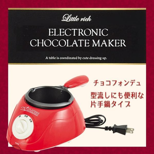 チョコフォンデュ チョコレート フォンデュ鍋 電気フォンデュ鍋