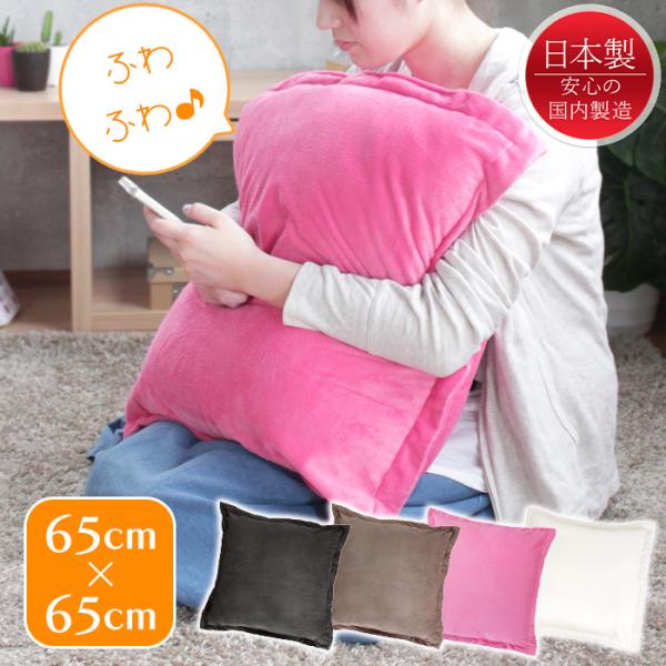 クッション 65×65 大きい ジャンボクッション 正方形 ボア 日本製