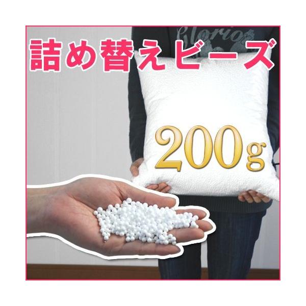 詰め替え用ビーズ200g ビーズクッションの詰め替え用ビーズ