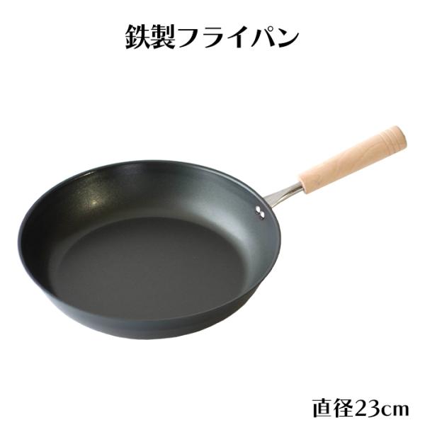 フライパン 鉄製 23cm ガス火 IH対応 炒め鍋 日本製
