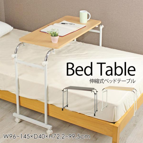 ベッドテーブル サイドテーブル 伸縮式 キャスター付き 高さ調節 
