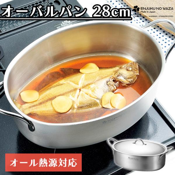 よこやま(キッチン) オーバルパン 両手鍋 28cm IH対応 フタ付 よこやま(キッチン) オーバルパン 両手鍋 28cm IH対応 フタ付