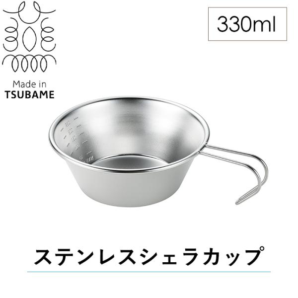 シェラカップ 330ml ボウル ステンレス 目盛付き キャンプ アウトドア 燕三条 日本製
