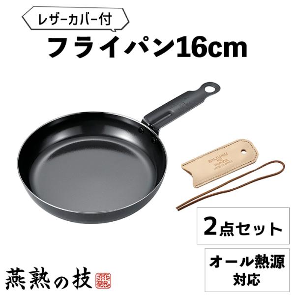 スキレット 鉄製 フライパン 16cm レザーカバー付き ミニパン オーブン ガス火 IH対応 アウトドア キャンプ 燕熟の技 燕三条 日本製