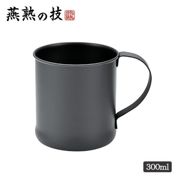 よこやま ステンレスマグカップ 300ml KURONURI 燕熟の技 日本製