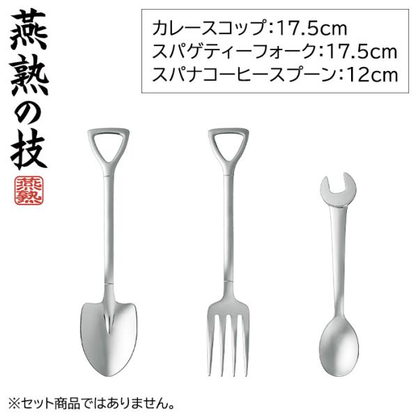 スプーン フォーク ステンレス製 スコップ型 スパナ型 日本製 燕三条 燕熟の技