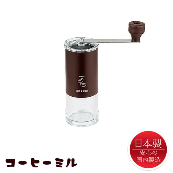 コーヒーミル 手動 日本製 手挽き 粗さ調整 珈琲ミル