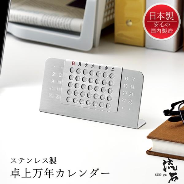 卓上カレンダー ステンレス おしゃれ 万年カレンダー 日本製
