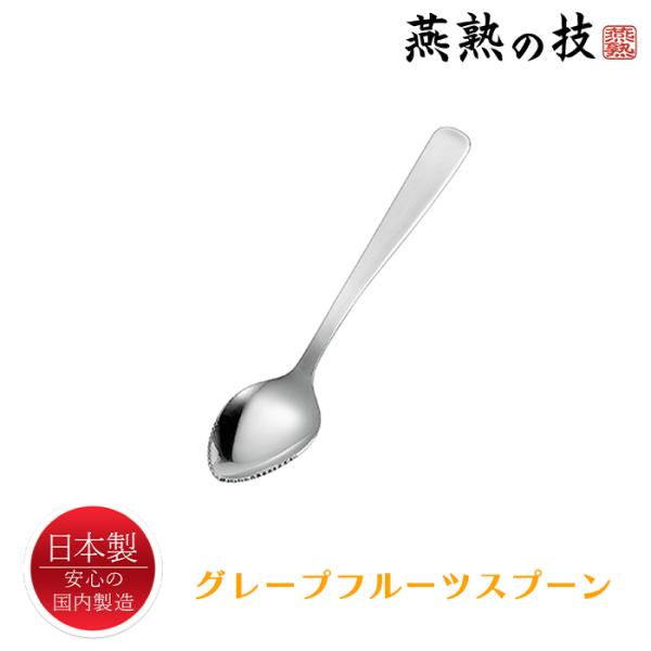 グレープフルーツスプーン ステンレス スプーン 日本製 燕熟の技
