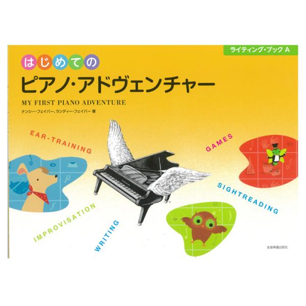 はじめてのピアノ・アドヴェンチャー ライティング・ブックA/MY FIRST PIANO ADVENTURE WritingBookA 日本語版