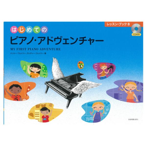 はじめてのピアノ・アドヴェンチャー レッスン・ブックB CD付/MY FIRST PIANO ADVENTURE LessonB 日本語版