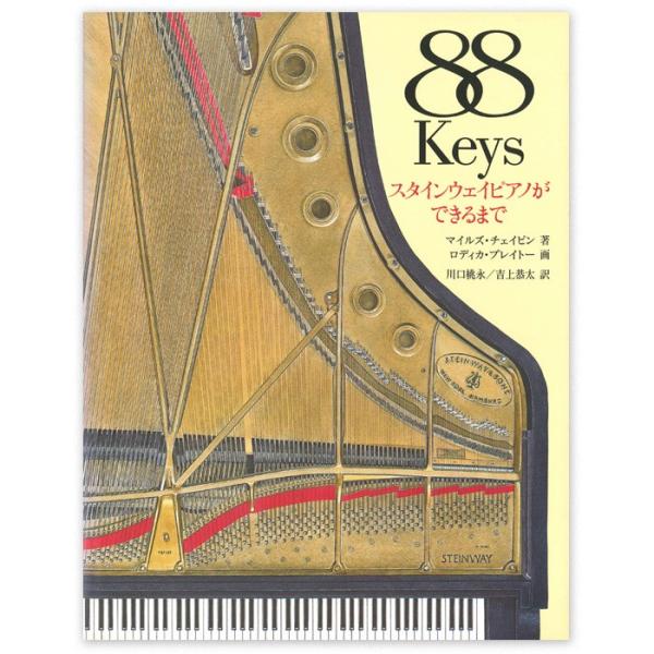 88KEYS スタインウェイピアノができるまで|音楽絵本