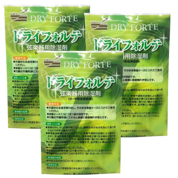 弦楽器用除湿剤。消臭・防カビ・防錆効果もあります。3袋入り（1袋の使用期間は3〜4ヶ月）。保護袋が付いているので、楽器に直接触れてしまう場合にも安心です。