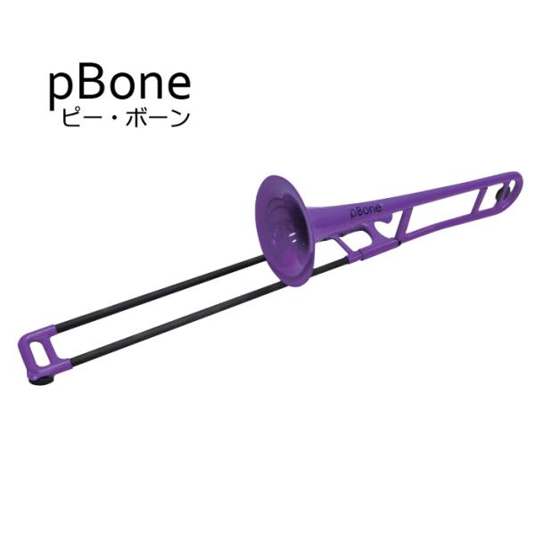 pBone 紫 トロンボーン 本体 pBONE ピーボーン プラスチック製 トロンボーン パープル プレゼント