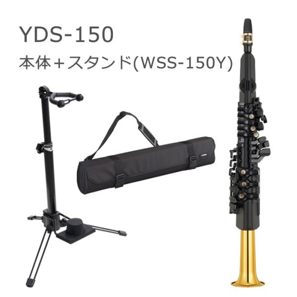 ヤマハ デジタルサックス YDS-150 ＋専用スタンド(WSS-150Y