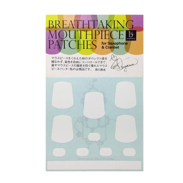 BREATHTAKING(ブレステイキング)のマウスピースパッチは、サクソフォーン奏者 須川展也氏の協力により、何百種もの素材を試奏の上厳選し作られました。マウスピースパッチは、歯の滑りと、歯やマウスピースの摩耗を防ぐ為のアイテムです。ブレ...