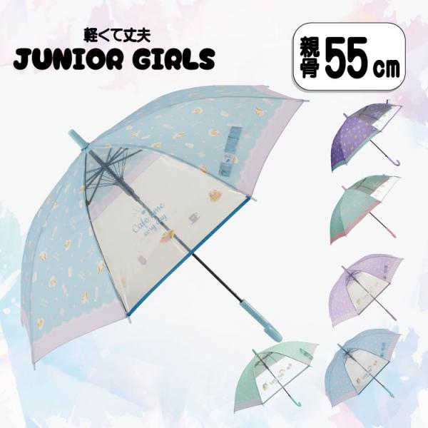 子供 傘 55cm 女の子 好評 ジャンプ傘 長傘 子ども かさ カサ グラスファイバー骨 丈夫 雨傘 ワンタッチ傘 おしゃれ かわいい ユニコーン カフェタイム