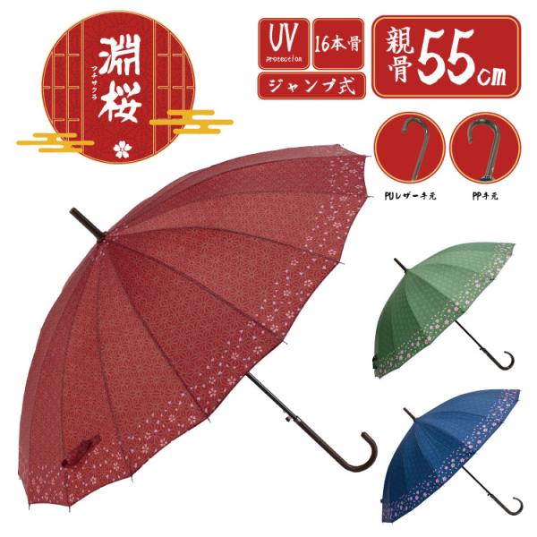 長傘 16本骨 55cm ジャンプ 和柄 淵桜 UVカット付 桜柄 : 傘 MIYAJIMA