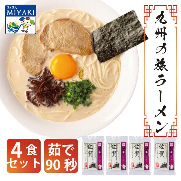 佐賀ラーメン４食セット ラーメン 送料無料 お取り寄せ 九州ラーメン ご当地ラーメン 詰め合わせ ギフト 贈り物