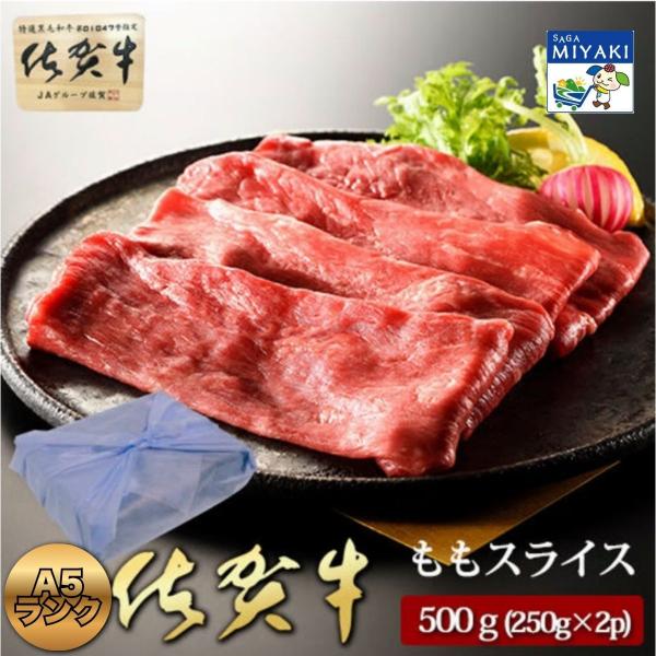 A5ランク 佐賀牛 ももスライス 500g (250g x 2p 小分けパック) 佐賀牛 和牛 もも スライス A5ランク ギフト 贈り物 すき焼き しゃぶしゃぶ 高級 みやき町