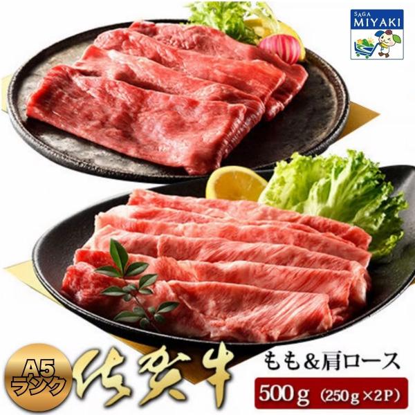 A5ランク 佐賀牛 すき焼き肉 500gセット 佐賀牛 和牛 A5ランク すき焼き もも 肩ロース スライス ギフト 贈り物 高級 みやき町