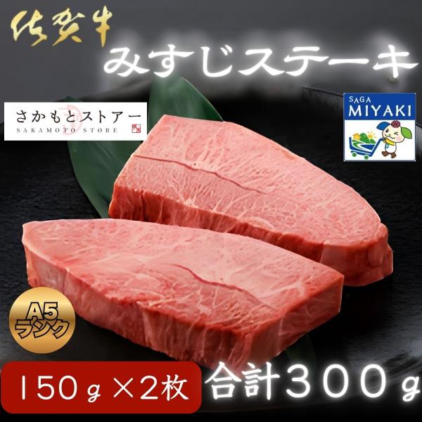 A5ランク佐賀牛みすじステーキ150ｇx２枚 佐賀牛 A5ランク みすじ ステーキ 希少部位 高級 ギフト 贈り物 みやき町