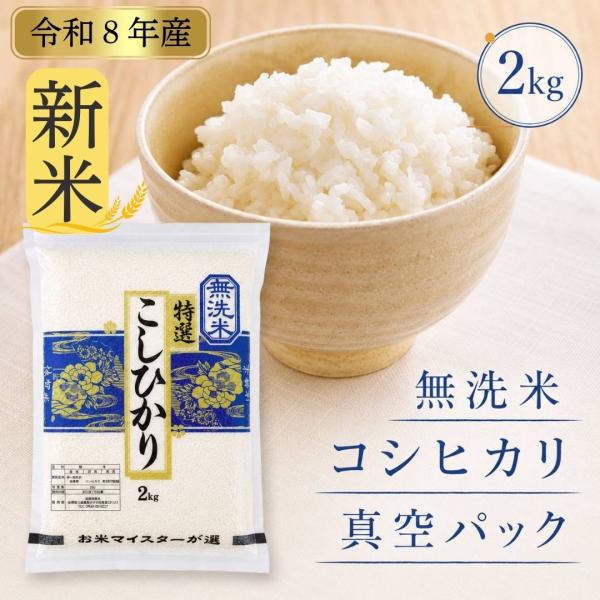 【令和8年産 新米】真空パック コシヒカリ 2kg 無洗米 佐賀県産 送料無料 米 お米 長期保存 白米 産地直送 精米即日発送 着日指定 2キロ ごご飯 こしひかり