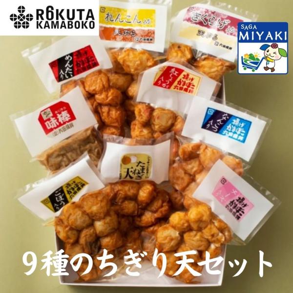六田竹輪蒲鉾の９種ちぎり天セット 送料無料 爆買