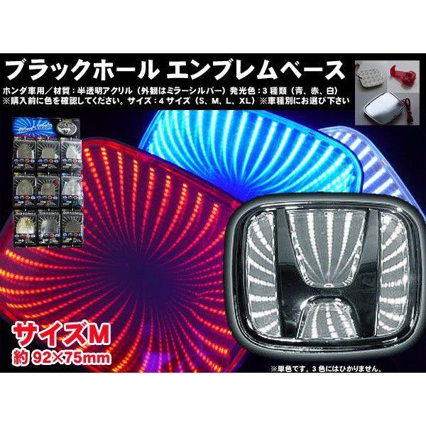 ホンダ車用 Mサイズ 92 75mm ホワイト ｌｅｄエンブレム ブラックホールエンブレムベース 高輝度led 3d Hd Mw バイク カー用品のプリネット都 通販 Yahoo ショッピング