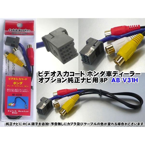 ビデオ入力コード ビデオ入力ハーネス ｖｔｒアダプター 8p ホンダ車ディーラーオプション純正ナビ用 Ab V31h Ab V31h バイク カー用品のプリネット都 通販 Yahoo ショッピング