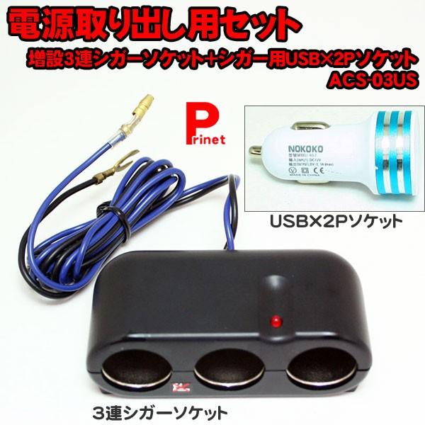 電源取り出し用セット 増設3連シガーソケット シガー用usb 2pソケット Acs 03us Acs 03us バイク カー用品のプリネット都 通販 Yahoo ショッピング