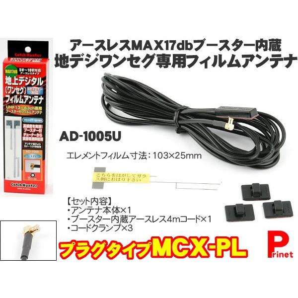 Mcx Pl用 地デジアンテナ 感度アップブースター付き ワンセグフィルムアンテナ 日本製 Ad 1005u Ad 1005u バイク カー用品のプリネット都 通販 Yahoo ショッピング