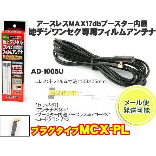地デジ フィルムアンテナ Mcx Pl用 アンテナ ワンセグ Cn Mp50d他 高感度ブースター 日本製 Ad 1005u Mail バイク カー用品のプリネット都 通販 Yahoo ショッピング