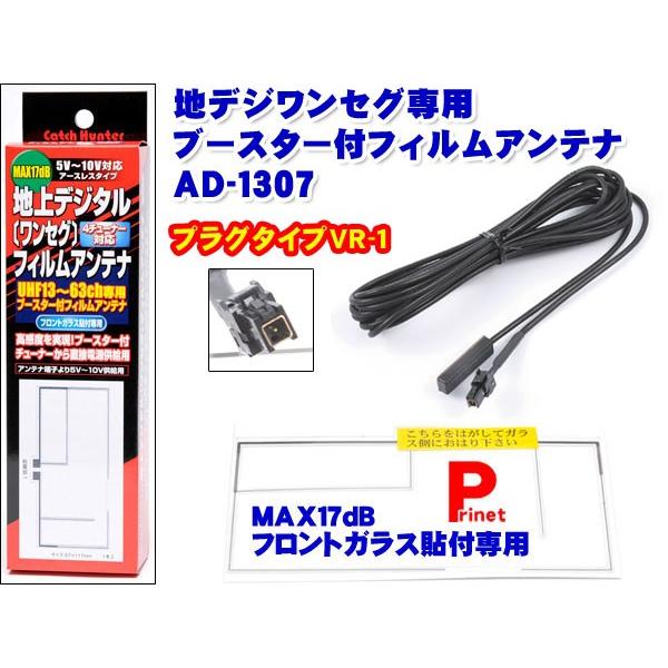 Vr 1端子 感度アップブースター付きワンセグアンテナ 地デジアンテナ フィルムカーアンテナ 日本製 Ad 1307 Ad 1307 バイク カー用品のプリネット都 通販 Yahoo ショッピング