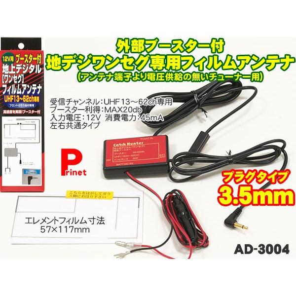 3 5mm 外部電源ブースター付 地デジ ワンセグ フィルムアンテナ Ad 3004 日本製 Ad 3004 Mediaカーアクセサリー店 通販 Yahoo ショッピング