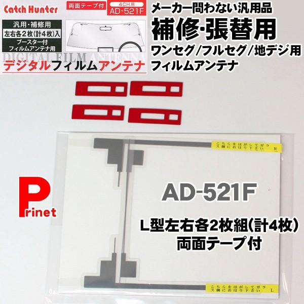 補修用デジタルフィルムアンテナ L型左右各2枚入(計4枚) AD-521F 両面テープ付 日本製 :AD-521F:バイク・カー用品のプリネット都 - 通販 - Yahoo!ショッピング 補修用デジタルフィルムアンテナ L型左右各2枚入(計4枚) AD-521F 両面テープ付 日本製 :AD-521F:バイク・カー用品のプリネット都 - 通販 - Yahoo!ショッピング