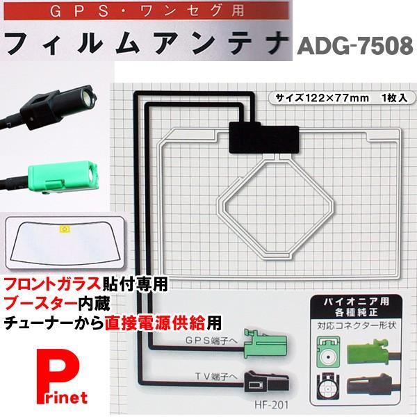 パイオニア用 Hf 1端子対応 Gps ワンセグtv用フィルムアンテナ ブースター内蔵ケーブルセット Adg 7508 Adg 7508 バイク カー用品のプリネット都 通販 Yahoo ショッピング
