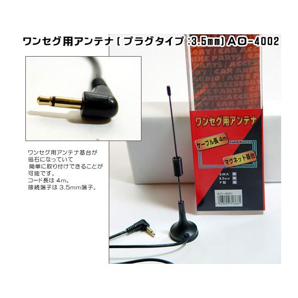 コード長4 ｍ 3 5ｍｍ ワンセグアンテナ 地デジ用 マグネット式カーアンテナ Ao 4002 Ao 4002 バイク カー用品のプリネット都 通販 Yahoo ショッピング