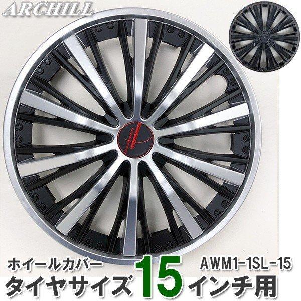 ホイルキャップ ホイルカバー ホイールカバー ホイールキャップ 15インチ 4枚 海外メーカーとの共同企画品 ブラック シルバー Awm1 1sl 15 Awm1 1sl 15 バイク カー用品のプリネット都 通販 Yahoo ショッピング