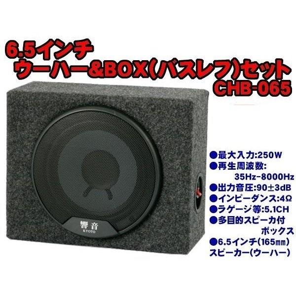 6 5インチ ウーハー ウーハーボックス 低音重視 小型バスレフ型 セット 響音 Chb 065 一個入り Chb 065 バイク カー用品のプリネット都 通販 Yahoo ショッピング