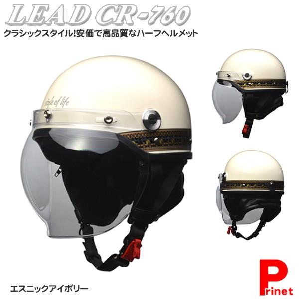 クラシックスタイル ハーフヘルメット CROSS CR-760 エスニックアイボリー UVクリアシールド付 イヤーカバー脱着可