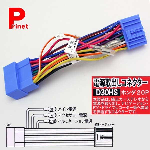 ホンダ車用p 電源取り出しコネクター 電源供給キット D30hs D30hs バイク カー用品のプリネット都 通販 Yahoo ショッピング