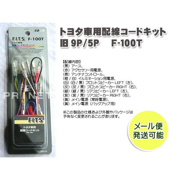 トヨタ車用 オーディオ配線コードキット オーディオハーネス旧9p 5p F 100t Mail バイク カー用品のプリネット都 通販 Yahoo ショッピング